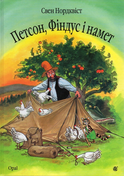 The Adventures of Findus and Petson (set of 11 books) / Пригоди Фіндуса та Петсона (комплект із 11 книг) Свен Нурдквист 978-966-10-5328-0, 978-966-10-0795-5, 978-966-408-453-3, 978-966-10-3021-2, 978-966-10-4223-9, 978-966-408-450-2, 978-966-10-2820-2, 978-966-10-2821-9, 978-966-408-452-6, 978-966-408-454-0-3
