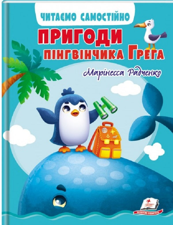 The Adventures of Greg the Penguin / Пригоди пінгвінчика Грега Маринесса Радченко 9789664667316-1