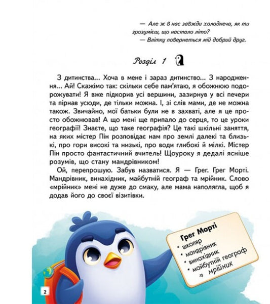 The Adventures of Greg the Penguin / Пригоди пінгвінчика Грега Маринесса Радченко 9789664667316-2