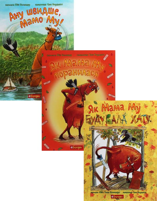 The Adventures of Mama Moo the Cow (set of 3 books) / Пригоди корівки Мами Му (комплект із 3 книг) Юя Висландер 978-966-10-6137-7, 978-966-10-6135-3, 978-966-10-6136-0-1
