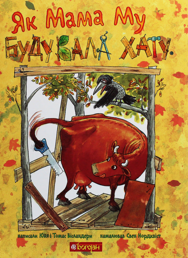 The Adventures of Mama Moo the Cow (set of 3 books) / Пригоди корівки Мами Му (комплект із 3 книг) Юя Висландер 978-966-10-6137-7, 978-966-10-6135-3, 978-966-10-6136-0-3