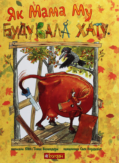 The Adventures of Mama Moo the Cow (set of 3 books) / Пригоди корівки Мами Му (комплект із 3 книг) Юя Висландер 978-966-10-6137-7, 978-966-10-6135-3, 978-966-10-6136-0-3