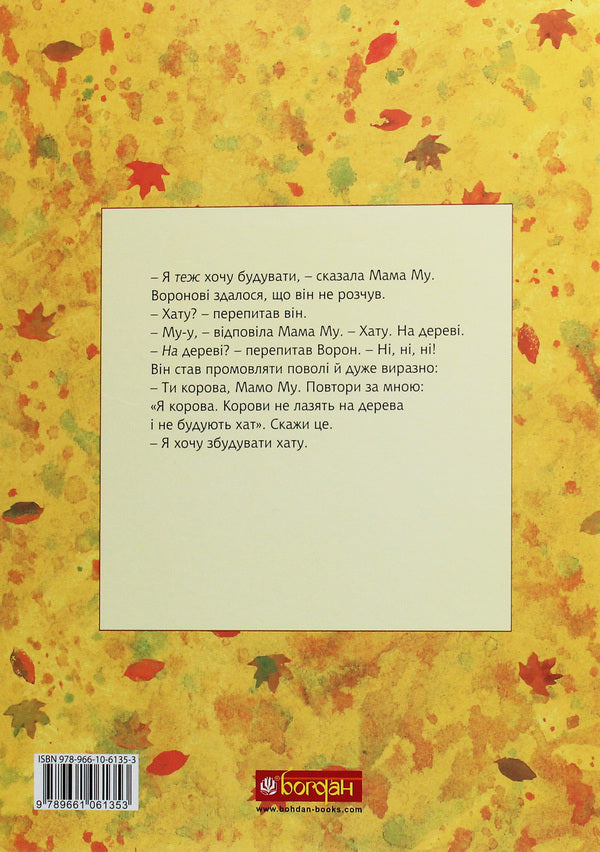 The Adventures of Mama Moo the Cow (set of 3 books) / Пригоди корівки Мами Му (комплект із 3 книг) Юя Висландер 978-966-10-6137-7, 978-966-10-6135-3, 978-966-10-6136-0-4