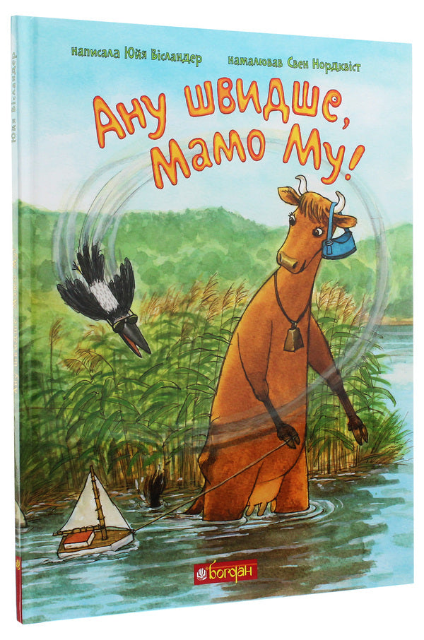 The Adventures of Mama Moo the Cow (set of 3 books) / Пригоди корівки Мами Му (комплект із 3 книг) Юя Висландер 978-966-10-6137-7, 978-966-10-6135-3, 978-966-10-6136-0-5