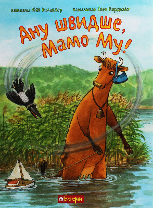 The Adventures of Mama Moo the Cow (set of 3 books) / Пригоди корівки Мами Му (комплект із 3 книг) Юя Висландер 978-966-10-6137-7, 978-966-10-6135-3, 978-966-10-6136-0-6