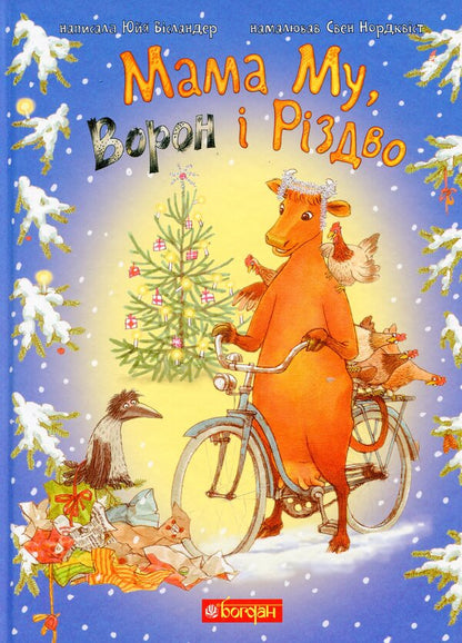 The Adventures of Mama Moo the Cow (set of 5 books) / Пригоди корівки Мами Му (комплект із 5 книг) Томас Висландер, Юя Висландер 978-966-10-6616-7, 978-966-10-6620-4, 978-966-10-6618-1, 978-966-10-6617-4, 978-966-10-6619-8-4