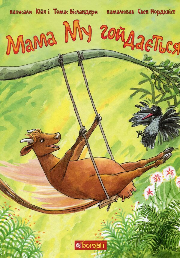 The Adventures of Mama Moo the Cow (set of 5 books) / Пригоди корівки Мами Му (комплект із 5 книг) Томас Висландер, Юя Висландер 978-966-10-6616-7, 978-966-10-6620-4, 978-966-10-6618-1, 978-966-10-6617-4, 978-966-10-6619-8-6