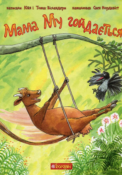The Adventures of Mama Moo the Cow (set of 5 books) / Пригоди корівки Мами Му (комплект із 5 книг) Томас Висландер, Юя Висландер 978-966-10-6616-7, 978-966-10-6620-4, 978-966-10-6618-1, 978-966-10-6617-4, 978-966-10-6619-8-6