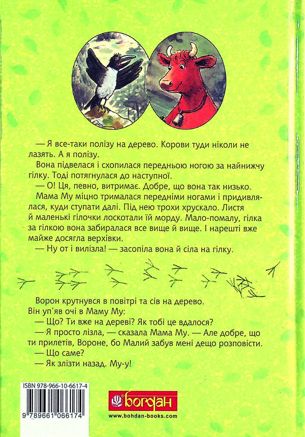 The Adventures of Mama Moo the Cow (set of 5 books) / Пригоди корівки Мами Му (комплект із 5 книг) Томас Висландер, Юя Висландер 978-966-10-6616-7, 978-966-10-6620-4, 978-966-10-6618-1, 978-966-10-6617-4, 978-966-10-6619-8-3