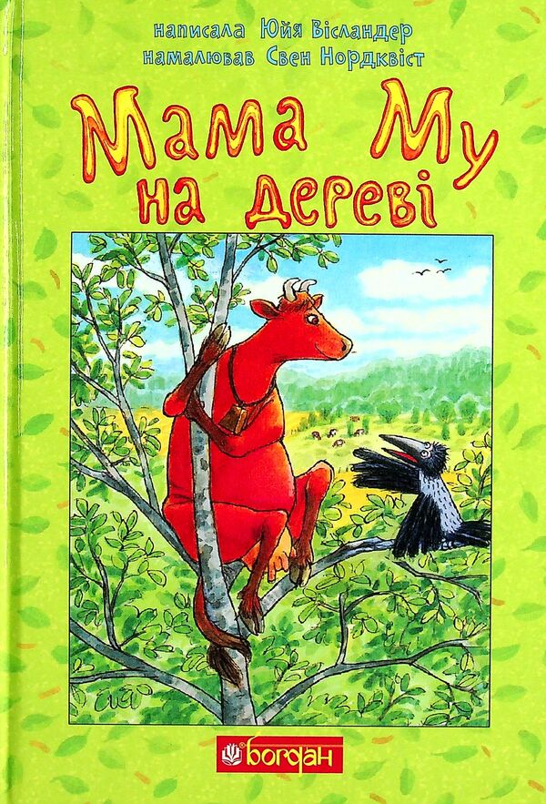 The Adventures of Mama Moo the Cow (set of 5 books) / Пригоди корівки Мами Му (комплект із 5 книг) Томас Висландер, Юя Висландер 978-966-10-6616-7, 978-966-10-6620-4, 978-966-10-6618-1, 978-966-10-6617-4, 978-966-10-6619-8-2