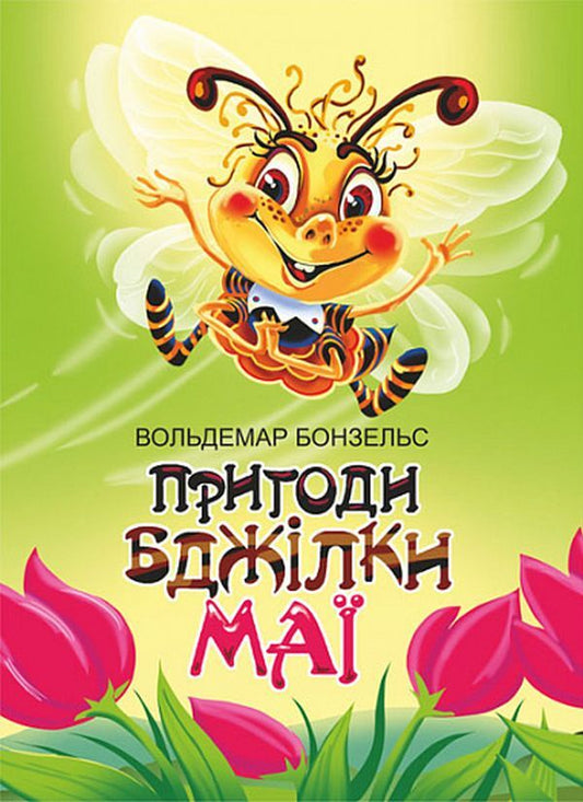 The Adventures of Maya the Bee / Пригоди бджілки Майї Вальдемар Бонзельс 978-966-10-6882-6-1