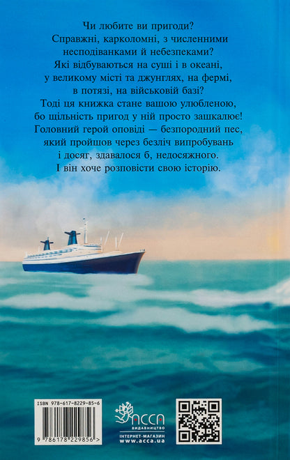 The Adventures of Mr. Cross. An incredible journey of a traveling dog / Пригоди містера Кроса. Неймовірна подорож собаки-мандрівника Лео Сульман 978-617-8229-85-6-2