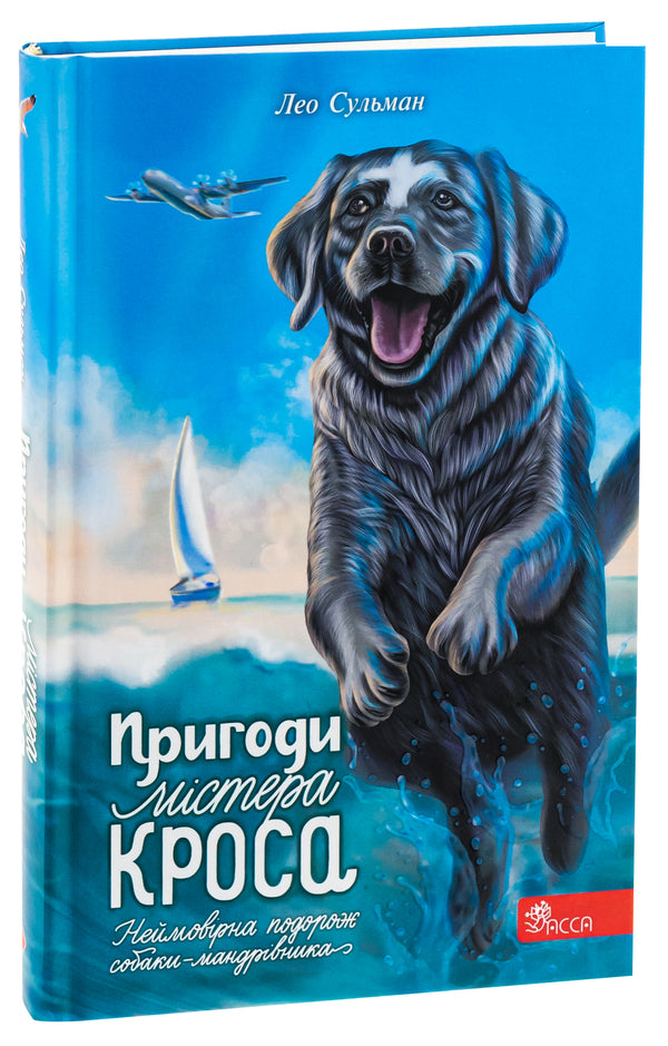 The Adventures of Mr. Cross. An incredible journey of a traveling dog / Пригоди містера Кроса. Неймовірна подорож собаки-мандрівника Лео Сульман 978-617-8229-85-6-3