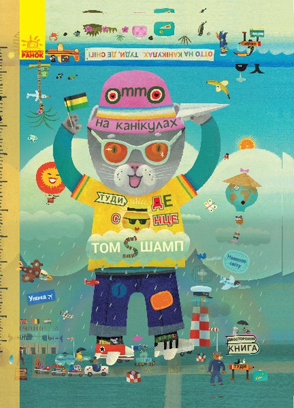 The Adventures of Otto the Cat (set of 2 books) / Пригоди котика Отто (комплект із 2 книг) Том Шамп 978-617-09-5980-5, 978-617-09-5981-2-3