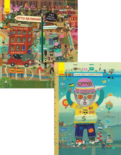 The Adventures of Otto the Cat (set of 2 books) / Пригоди котика Отто (комплект із 2 книг) Том Шамп 978-617-09-5980-5, 978-617-09-5981-2-4