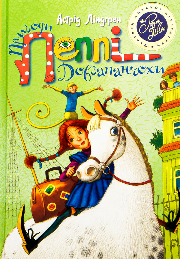 The Adventures of Pippi Longstocking. Pippi Longstocking. Peppy gets on the ship. Pippi Longstocking in the South Seas / Пригоди Пеппі Довгапанчохи. Пеппі Довгапанчоха. Пеппі сідає на корабель. Пеппі Довгапанчоха у південних морях Астрид Линдгрен 978-966-917-096-5-1