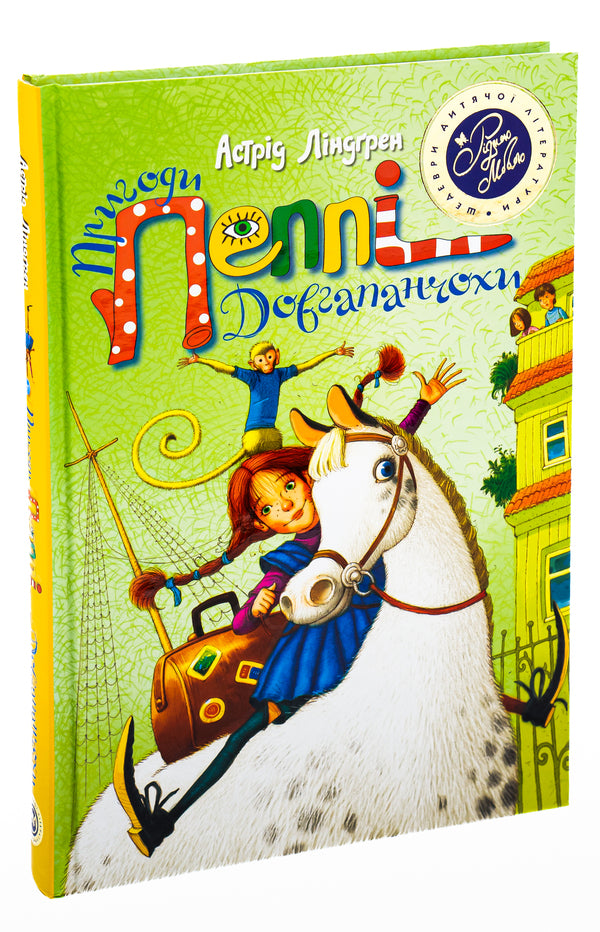 The Adventures of Pippi Longstocking. Pippi Longstocking. Peppy gets on the ship. Pippi Longstocking in the South Seas / Пригоди Пеппі Довгапанчохи. Пеппі Довгапанчоха. Пеппі сідає на корабель. Пеппі Довгапанчоха у південних морях Астрид Линдгрен 978-966-917-096-5-5