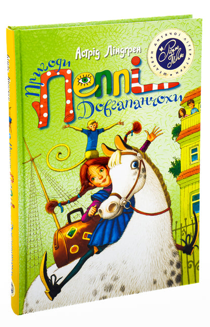 The Adventures of Pippi Longstocking. Pippi Longstocking. Peppy gets on the ship. Pippi Longstocking in the South Seas / Пригоди Пеппі Довгапанчохи. Пеппі Довгапанчоха. Пеппі сідає на корабель. Пеппі Довгапанчоха у південних морях Астрид Линдгрен 978-966-917-096-5-5