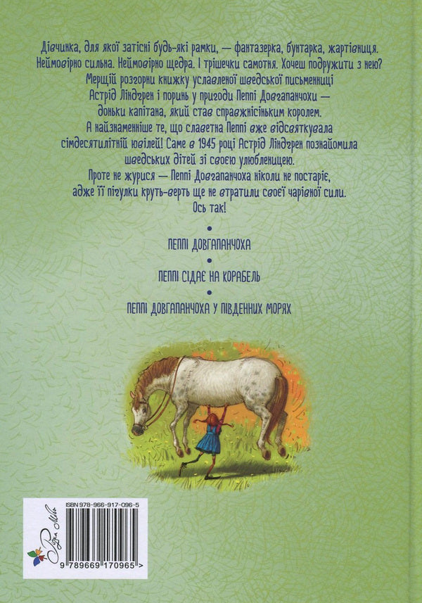 The Adventures of Pippi Longstocking. Pippi Longstocking. Peppy gets on the ship. Pippi Longstocking in the South Seas / Пригоди Пеппі Довгапанчохи. Пеппі Довгапанчоха. Пеппі сідає на корабель. Пеппі Довгапанчоха у південних морях Астрид Линдгрен 978-966-917-096-5-4