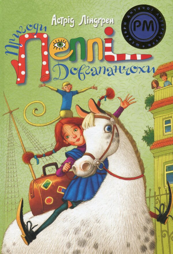 The Adventures of Pippi Longstocking / Пригоди Пеппі Довгапанчохи Астрид Линдгрен 978-617-8373-39-9-1