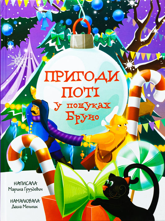 The Adventures of Poti: In Search of Bruno / Пригоди Поті: у пошуках Бруно Марина Груздевич 978-617-8225-07-0-1