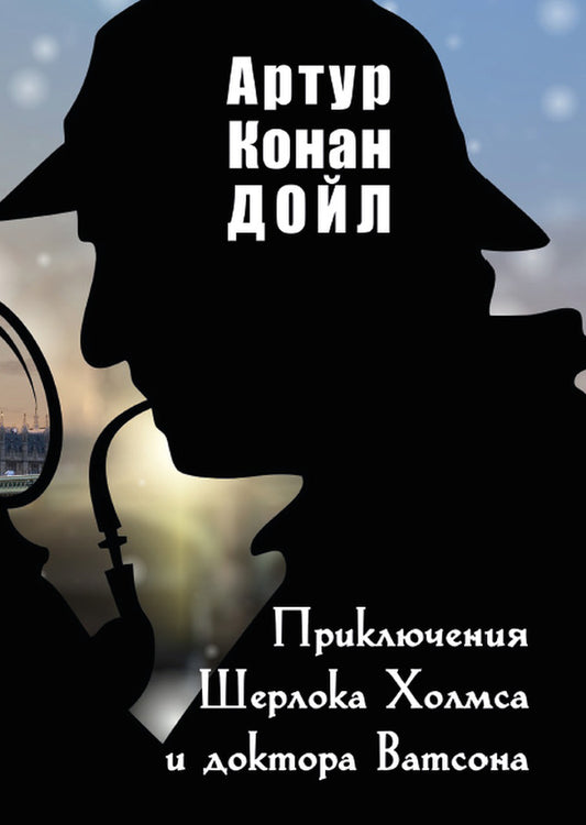 The Adventures of Sherlock Holmes and Doctor Watson / Приключения Шерлока Холмса и доктора Ватсона Артур Конан Дойл 978-088-0034-22-7-1