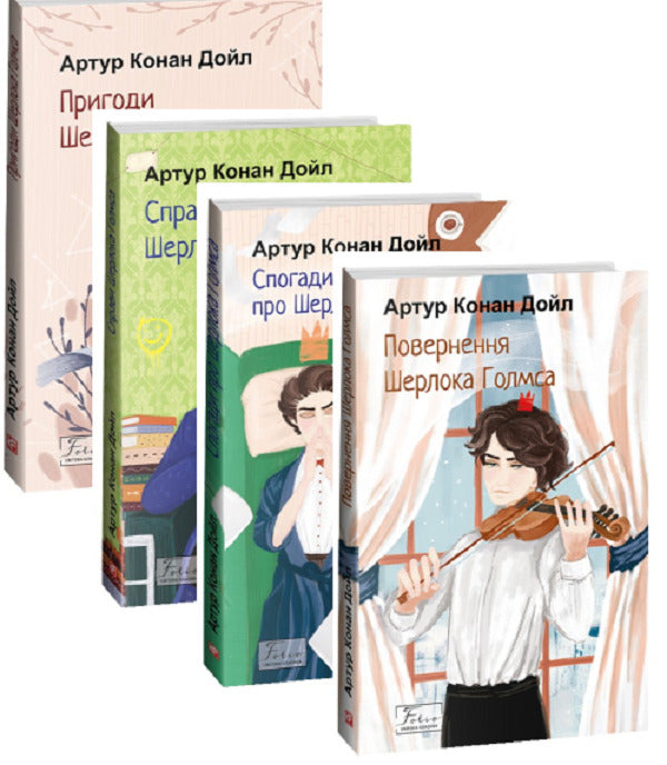 The Adventures of Sherlock Holmes (set of 4 books) / Пригоди Шерлока Голмса (комплект з 4 книг) Артур Конан Дойл 978-617-551-513-6, 978-617-551-512-9, 978-617-551-511-2, 978-617-551-510-5-1