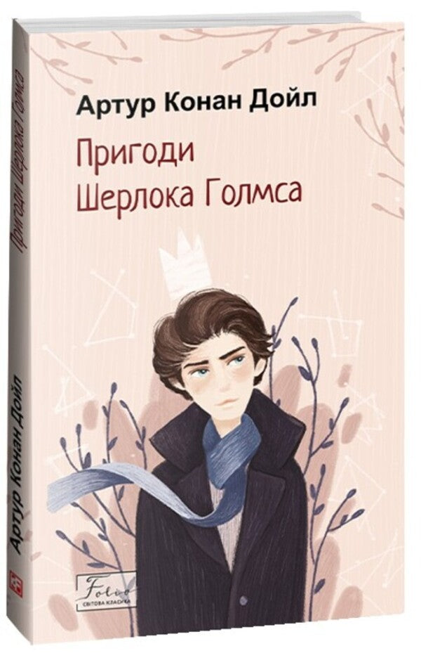 The Adventures of Sherlock Holmes (set of 4 books) / Пригоди Шерлока Голмса (комплект з 4 книг) Артур Конан Дойл 978-617-551-513-6, 978-617-551-512-9, 978-617-551-511-2, 978-617-551-510-5-5