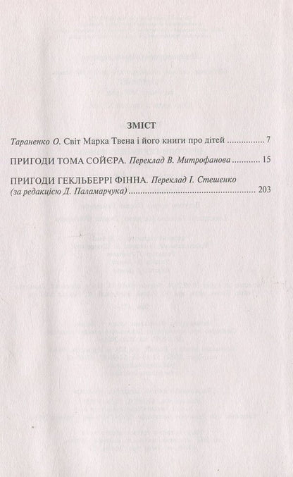 The Adventures of Tom Sawyer. Adventures of Huckleberry Finn / Пригоди Тома Сойєра. Пригоди Гекльберрі Фінна Марк Твен 978-966-692-471-4-3