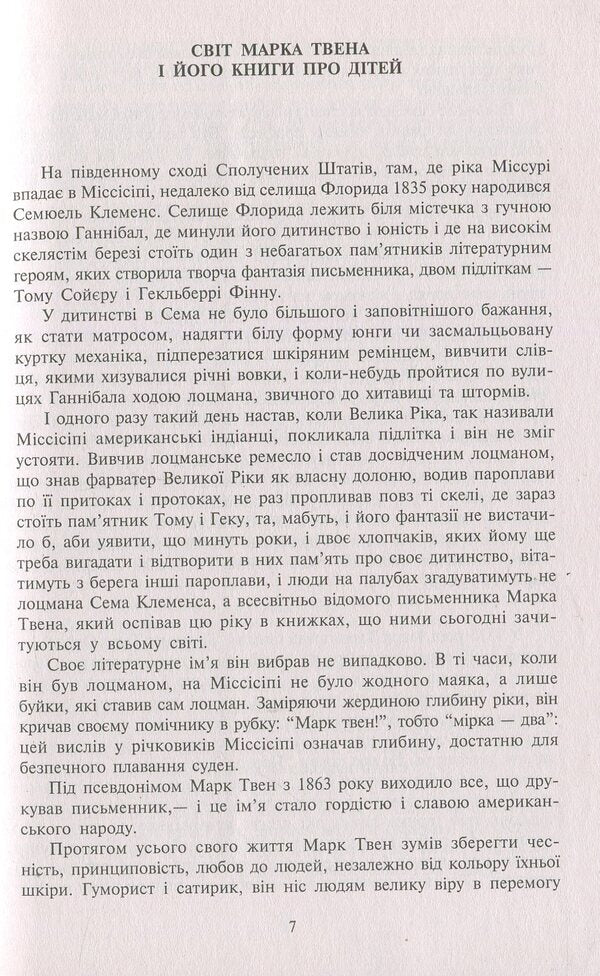 The Adventures of Tom Sawyer. Adventures of Huckleberry Finn / Пригоди Тома Сойєра. Пригоди Гекльберрі Фінна Марк Твен 978-966-692-471-4-4