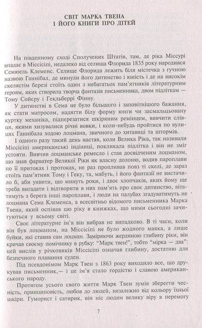 The Adventures of Tom Sawyer. Adventures of Huckleberry Finn / Пригоди Тома Сойєра. Пригоди Гекльберрі Фінна Марк Твен 978-966-692-471-4-4