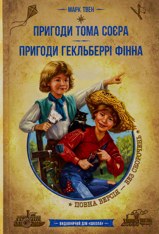 The Adventures of Tom Sawyer. Adventures of Huckleberry Finn / Пригоди Тома Сойєра. Пригоди Гекльберрі Фінна Марк Твен 9789664297865-1