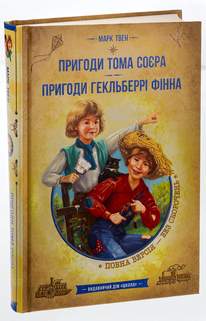 The Adventures of Tom Sawyer. Adventures of Huckleberry Finn / Пригоди Тома Сойєра. Пригоди Гекльберрі Фінна Марк Твен 9789664297865-3