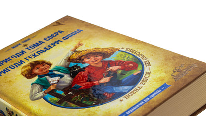 The Adventures of Tom Sawyer. Adventures of Huckleberry Finn / Пригоди Тома Сойєра. Пригоди Гекльберрі Фінна Марк Твен 9789664297865-4