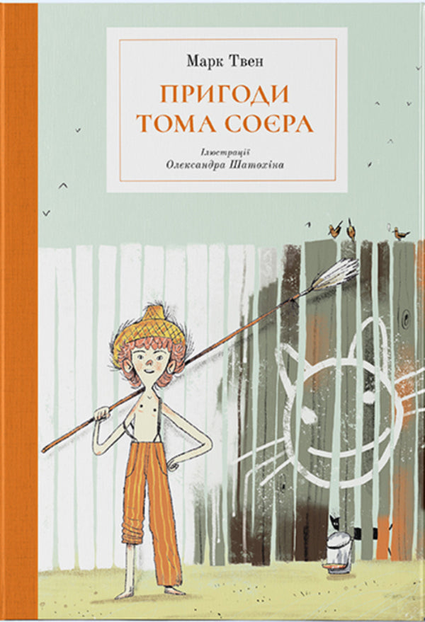 The Adventures of Tom Sawyer / Пригоди Тома Соєра Марк Твен 978-617-7914-77-7-1