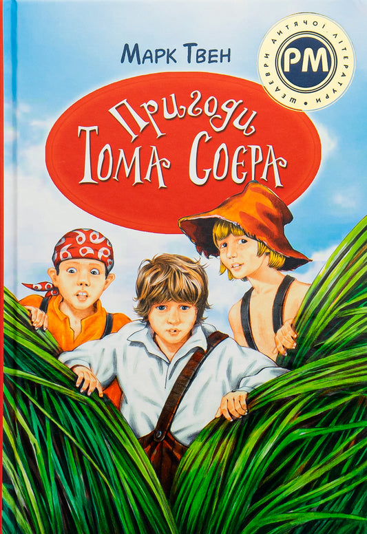 The Adventures of Tom Sawyer / Пригоди Тома Соєра Марк Твен 978-617-8248-84-0-1