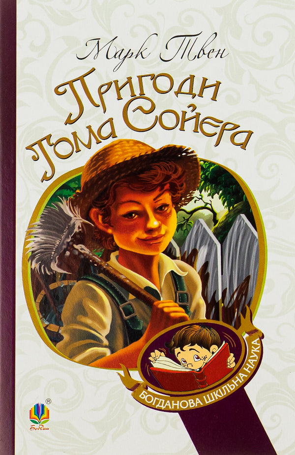 The Adventures of Tom Sawyer / Пригоди Тома Сойєра Марк Твен 978-966-10-3630-6, 978-966-10-3625-2-1