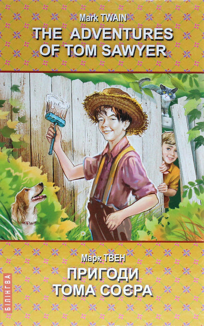 The Adventures of Tom Sawyer / The Adventures of Tom Sawyer / Пригоди Тома Соєра Марк Твен 978-617-07-0811-3-1