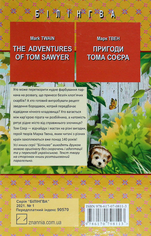 The Adventures of Tom Sawyer / The Adventures of Tom Sawyer / Пригоди Тома Соєра Марк Твен 978-617-07-0811-3-2