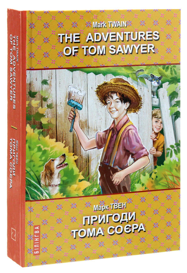 The Adventures of Tom Sawyer / The Adventures of Tom Sawyer / Пригоди Тома Соєра Марк Твен 978-617-07-0811-3-3