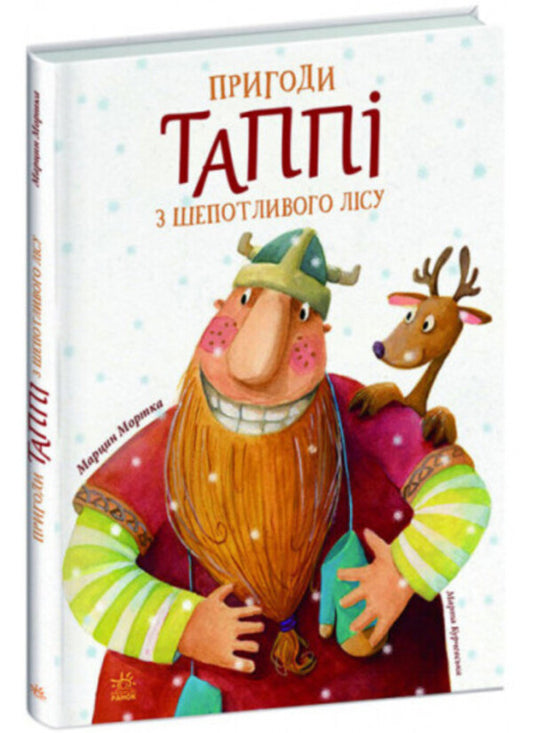 The Adventures of Tuppy from the Whispering Forest / Пригоди Таппі з Шепотливого Лісу Марцин Мортка 978-617-09-8180-6-1