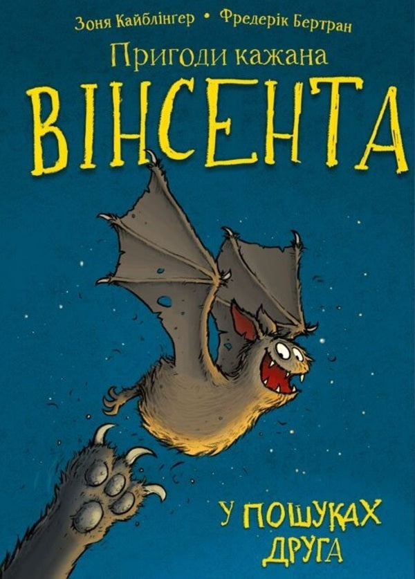 The Adventures of Vincent the Bat. Book 1. In search of a friend / Пригоди кажана Вінсента. Книга 1. У пошуках друга Зоня Кайблингер 978-617-548-085-4-1