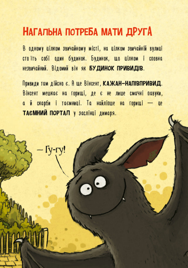The Adventures of Vincent the Bat. Book 1. In search of a friend / Пригоди кажана Вінсента. Книга 1. У пошуках друга Зоня Кайблингер 978-617-548-085-4-4