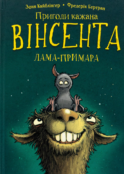 The Adventures of Vincent the Bat. Book 2. Vincent and the ghost llama / Пригоди кажана Вінсента. Книга 2. Вінсент і лама-примара Зоня Кайблингер 978-617-548-213-1-1