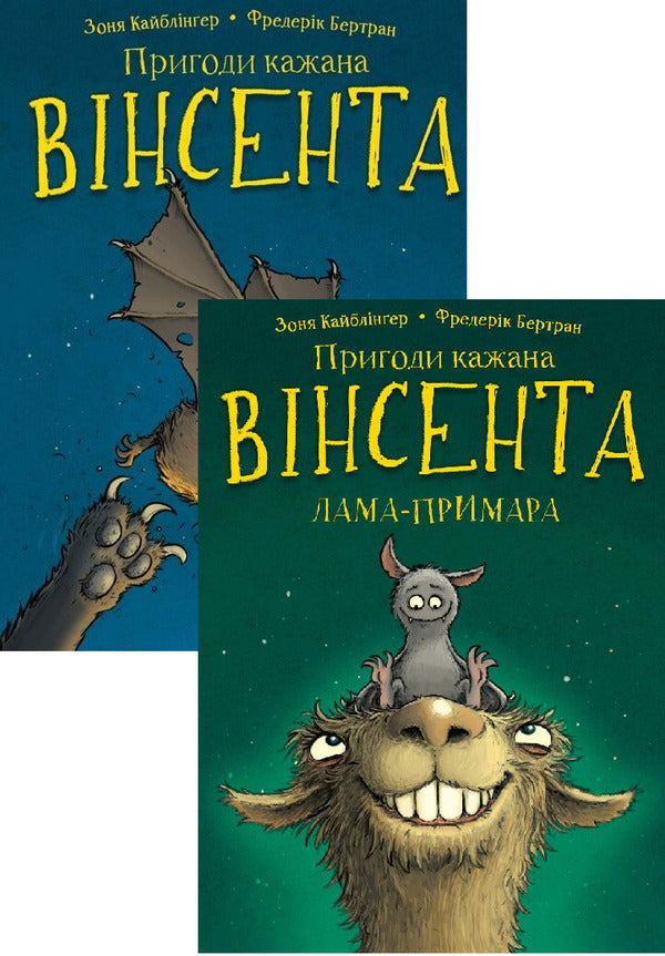 The Adventures of Vincent the Bat (2 Book Set) / Пригоди кажана Вінсента (комплект із 2 книг) Зоня Кайблингер 978-617-548-085-4, 978-617-548-213-1-1