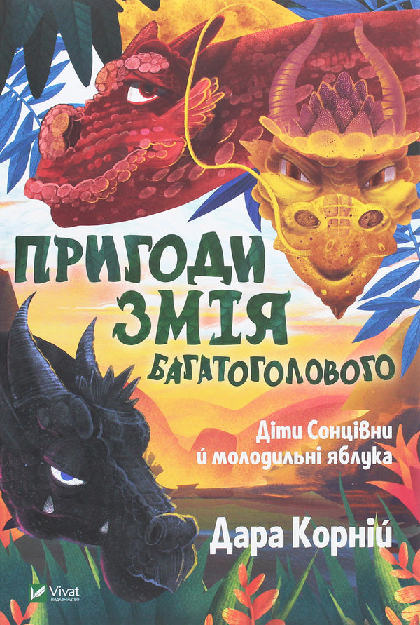 The Adventures of the Many-Headed Serpent. Children of sunflowers and rejuvenating apples / Пригоди Змія Багатоголового. Діти Сонцівни й молодильні яблука Дара Корний 978-966-982-186-7-1