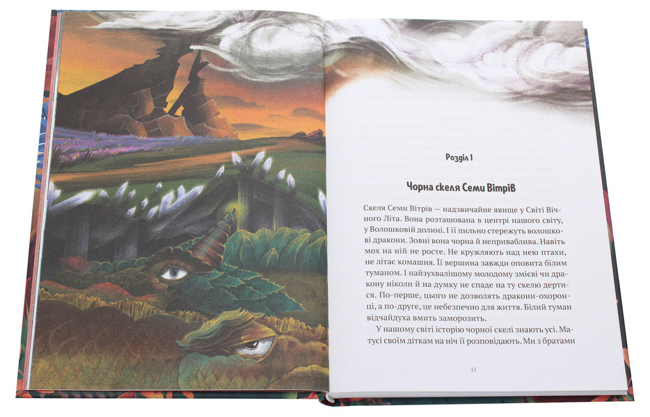 The Adventures of the Many-Headed Serpent. Children of sunflowers and rejuvenating apples / Пригоди Змія Багатоголового. Діти Сонцівни й молодильні яблука Дара Корний 978-966-982-186-7-4