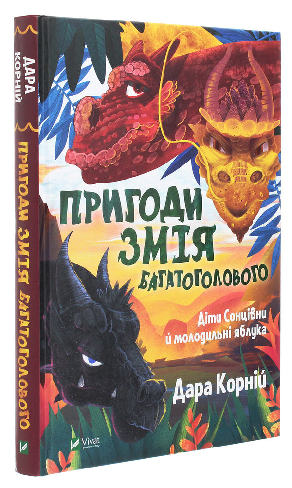 The Adventures of the Many-Headed Serpent. Children of sunflowers and rejuvenating apples / Пригоди Змія Багатоголового. Діти Сонцівни й молодильні яблука Дара Корний 978-966-982-186-7-3