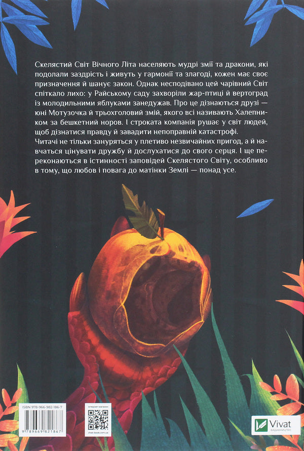 The Adventures of the Many-Headed Serpent. Children of sunflowers and rejuvenating apples / Пригоди Змія Багатоголового. Діти Сонцівни й молодильні яблука Дара Корний 978-966-982-186-7-2