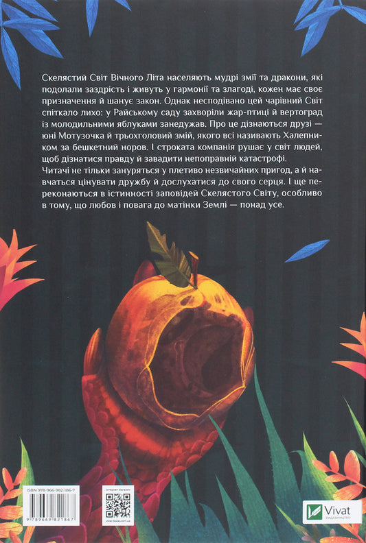 The Adventures of the Many-Headed Serpent. Children of sunflowers and rejuvenating apples / Пригоди Змія Багатоголового. Діти Сонцівни й молодильні яблука Дара Корний 978-966-982-186-7-2